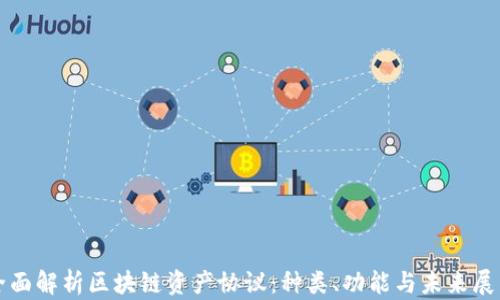 
全面解析区块链资产协议：种类、功能与未来展望