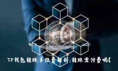 TP钱包转账手续费解析：转