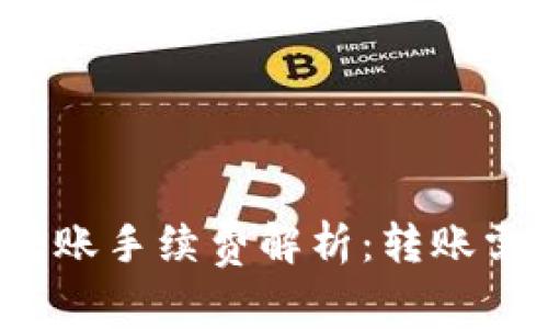 TP钱包转账手续费解析：转账需付费吗？