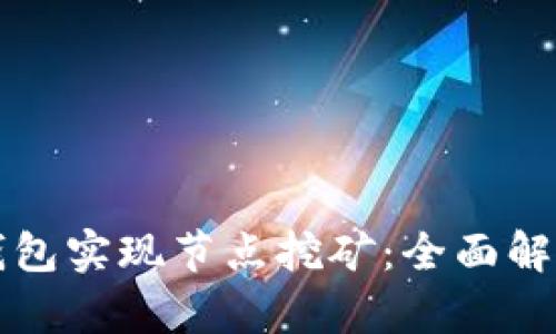 如何通过TP钱包实现节点挖矿：全面解析与实用指南