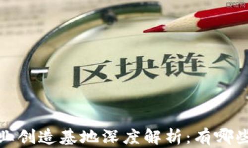 
2023年区块链产业创造基地深度解析：有哪些值得关注的项目？