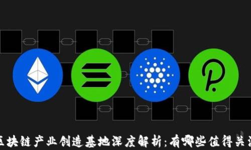 
2023年区块链产业创造基地深度解析：有哪些值得关注的项目？