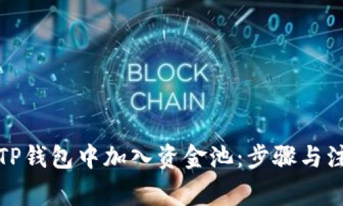 如何在TP钱包中加入资金池：步骤与注意事项