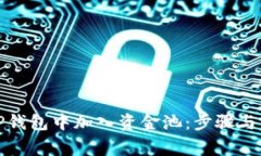 如何在TP钱包中加入资金池