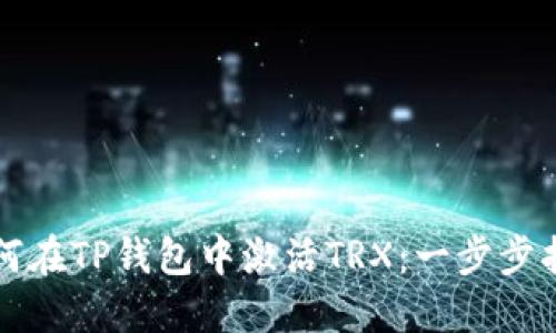 如何在TP钱包中激活TRX：一步步指南