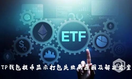 TP钱包提币显示打包失败的原因及解决方案