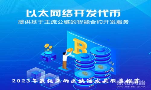 2023年最纯正的区块链龙头股票推荐
