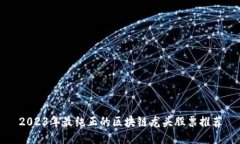 2023年最纯正的区块链龙头