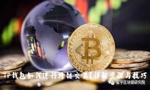 TP钱包如何进行跨链交易？详解步骤与技巧