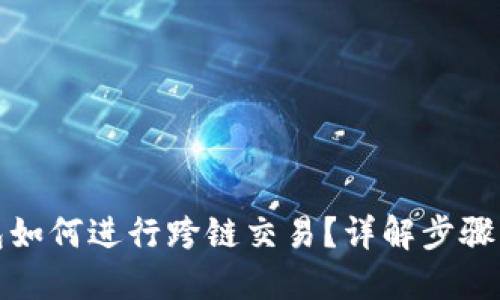 TP钱包如何进行跨链交易？详解步骤与技巧
