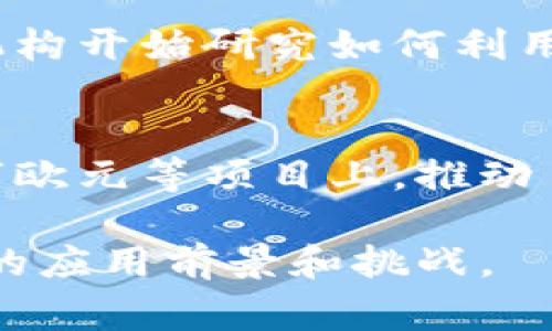 区块链技术作为一种颠覆传统金融和其他行业的创新技术，近年来引起了广泛关注，导致了许多相关的新闻事件。以下是一些最近和区块链相关的火热新闻：

1. **比特币价格波动**:
   比特币价格近期经历了巨大的波动，尤其是在全球主要央行对加息的消息公布后，投资者对加密货币的兴趣和信心受到冲击。

2. **以太坊升级**:
   以太坊网络进行了一次重要的升级，旨在提高网络的效率和降低交易费用。此次升级引起了开发者和投资者的广泛关注。

3. **NFT市场的变化**:
   非同质化代币（NFT）市场在经历了热潮后，近期出现了相对平稳的趋势，很多项目开始转向实用性和社区建设。

4. **区块链技术在供应链中的应用**:
   许多公司开始探索区块链技术在供应链管理中的应用，以提高透明度和追踪产品来源。

5. **政府监管政策**:
   多个国家正在制定新的区块链和加密货币的监管政策，这些政策将影响市场的未来发展。

6. **DeFi项目的发展**:
   去中心化金融（DeFi）项目在去年大受欢迎，如今持续吸引着投资者的目光，特别是在提供流动性和收益农耕方面的创新。

7. **区块链技术在医疗行业的应用**:
   区块链在医疗信息管理方面的应用也在增加，许多医院和医疗机构开始研究如何利用区块链保障患者数据的安全性。

8. **央行数字货币（CBDC）的推广**:
   各国央行加速研究和测试数字货币，尤其是在数字人民币和数字欧元等项目上，推动了全球央行数字货币的讨论。

这些新闻体现了区块链行业的动态变化，也反映了技术在各个行业的应用前景和挑战。