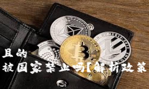 思考一个且的  
TP钱包会被国家禁止吗？解析政策与安全性