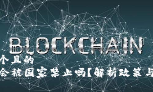 思考一个且的  
TP钱包会被国家禁止吗？解析政策与安全性