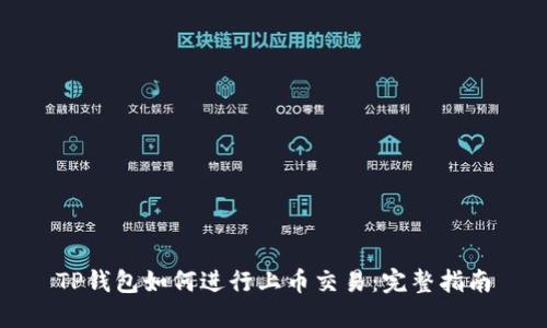 TP钱包如何进行上币交易：完整指南