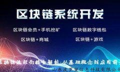区块链流程衔接全解析：