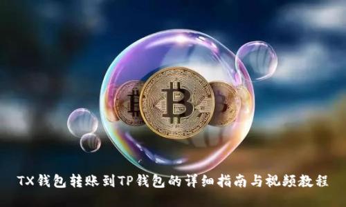 TX钱包转账到TP钱包的详细指南与视频教程