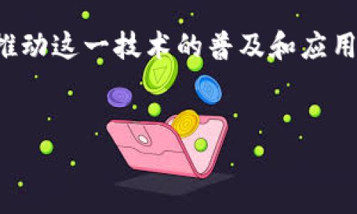 
意图探索随机抽签区块链技术的应用与优势/意图

区块链, 随机抽签, 技术应用, 去中心化/guanjianci

内容主体大纲
1. 引言
   - 随机抽签的定义及其应用场景
   - 区块链技术的基本概念
2. 随机抽签的传统模式
   - 传统抽签方式的缺点
   - 案例分析
3. 区块链技术的优势
   - 去中心化的安全性
   - 不可篡改性
   - 透明性
4. 区块链在随机抽签中的应用
   - 具体应用案例
   - 技术流程解析
5. 实现随机抽签的区块链技术
   - 常用的区块链平台
   - 技术实现原理
6. 随机抽签区块链技术面临的挑战
   - 技术障碍
   - 法律法规
7. 未来展望
   - 随机抽签区块链技术的发展趋势
   - 持续关注与改进
8. 相关问题与解答
   - 6个相关问题的详细阐述

---

### 引言

随机抽签是一种常见的决策辅助工具，广泛应用于各个领域，如比赛选手选择、抽奖活动、团队分组等。传统的随机抽签方式一般依赖人工操作，容易出现偏差或不公。而区块链技术以其独特的去中心化性质，为随机抽签带来了新的解决方案。本文将探讨随机抽签区块链技术的应用及其优势。

### 随机抽签的传统模式

#### 传统抽签方式的缺点

传统的随机抽签方式通常依靠抽签箱、纸条等物理工具，这种方式缺乏透明性和公正性。在一些情况下，抽签者可以通过人为干预来影响结果，导致结果的公正性受到质疑。此外，物理抽签还容易受到人为因素的影响，例如，抽签者的情绪、状态等都可能影响最终结果。

#### 案例分析

以某次大型赛事的抽签为例，赛事组织者使用了传统的抽签方式，但由于现场气氛的影响，部分参与者对抽签结果表示不满。这种情况不仅影响了赛事的公正性，也损害了观众的信任度。在这种情况下，区块链技术可以提供一个透明、不易被操控的抽签系统，确保每个参与者都能公平地获取机会。

### 区块链技术的优势

#### 去中心化的安全性

区块链技术的核心是去中心化，这意味着没有单一实体可以控制整个系统。这一特点为随机抽签提供了强大的安全性。参与者无法通过任何手段操纵抽签过程，确保了每次抽签的公正性。

#### 不可篡改性

区块链上的数据是不可篡改的，任何人都无法随意修改已经发生的记录。这意味着一旦随机抽签的结果生成，参与者就可以确信结果是可靠的，无法被后期调整或篡改。

#### 透明性

区块链技术提供了实时透明的数据记录，所有参与者都可以访问抽签结果。通过区块链的公开性质，任何人都可以查阅历史抽签记录，增加了参与者对整个过程的信任感。

### 区块链在随机抽签中的应用

#### 具体应用案例

全球已有多个项目开始应用区块链技术进行随机抽签。例如，一些加密货币项目会通过区块链进行持币者抽奖，确保每个持币者都有公平的机会。此外，某些在线游戏也利用区块链技术进行角色或物品抽奖，保证游戏的公平性与透明度。

#### 技术流程解析

使用区块链进行随机抽签的过程通常包括：参与者注册并支付一定的费用，智能合约记录参与者信息，最终通过区块链上的随机数生成机制产生抽签结果。这一流程中，所有的步骤都是自动化的，避免了人为操作的干预。

### 实现随机抽签的区块链技术

#### 常用的区块链平台

在实现随机抽签的过程中，Ethereum、Hyperledger等区块链平台是较为常用的选择。Ethereum提供了智能合约的功能，用户可以通过编写合约逻辑完成抽奖流程，而Hyperledger则更适合企业内部抽签应用，提供了更高的安全性和隐私保护。

#### 技术实现原理

随机抽签的关键是生成不可预测的随机数。区块链中的随机数生成可以利用区块头哈希、时间戳等因素，确保生成的随机数具有高随机性和无法预测性。此外，利用链上数据生成的随机数可以保证每次抽签的结果都是独一无二的，并且无法被篡改。

### 随机抽签区块链技术面临的挑战

#### 技术障碍

尽管区块链技术在随机抽签中有明显优势，但在实际应用中，仍然会面临技术障碍。例如，如何生成真正安全的随机数，防止攻击者利用算法漏洞进行操控。此外，区块链的技术门槛也可能成为普通用户参与抽签的障碍。

#### 法律法规

区块链的法律法规尚处于发展阶段，某些地区对区块链技术的监管政策不明确，这可能会限制随机抽签区块链技术的应用。此外，针对抽奖活动的法律法规也需要与区块链技术相结合，以确保合法合规进行。

### 未来展望

#### 随机抽签区块链技术的发展趋势

未来，随机抽签区块链技术有望与AI、大数据等技术结合，进一步提升抽签过程的智能化与便捷性。例如，通过用户行为数据分析，自动推荐最优的抽签方案，抽奖活动的效果。

#### 持续关注与改进

随着技术的不断发展，随机抽签区块链技术也需要不断，未来的应用场合可能会更加多元化。对于技术发展中的不足，各方需要积极提出改进建议，共同推动技术的进步。

### 相关问题与解答

#### 问题1：随机抽签如何保证公正性？

随机抽签的公正性是通过利用区块链的去中心化机制和不可篡改性来实现的。首先，区块链中的数据由多个节点共同维护，这样任何单个节点都无法主导整个系统。这能够有效避免人为操控的可能性。另外，区块链中生成的每一个区块都包含了之前区块的哈希，使得历史记录无法被更改。因此，参与者可以完全信任抽签结果的真实性。

#### 问题2：如何解决随机数生成的安全性问题？

随机数生成的安全性问题是区块链技术中的一个关键点。最常用的解决方案是基于区块链本身的数据生成随机数，通常采用区块哈希作为随机数源。通过使用区块头信息和参与者的输入，可以生成具有高随机性的数字。此外，还可以结合时间戳等外部信息，进一步增加随机数的不可预测性，从而提高安全性。

#### 问题3：区块链的透明性如何影响参与者信任？

区块链技术通过其透明性使得所有参与者都可以随时查看抽签过程和结果。这种公开透明的特性有效增强了参与者的信任度。在传统抽签中，参与者往往需要依赖主办方来发布结果，而区块链的透明记录使得主办方无法随意做出决策或修改结果，从而提高了整个过程的公正性和可信度。

#### 问题4：随机抽签的应用场景有哪些？

随机抽签在生活中有很多应用场景，包括赛事抽签、投资机会分配、项目合作选择等。在体育赛事中，通常会使用随机抽签来决定比赛对阵，确保比赛的公正性。在商业活动中，也可以通过随机抽签来公平分配资源，提高决策过程的公平性与透明度。此外，区块链技术的引入为这些场景带来了新的可能性，增强了参与者的信任和参与感。

#### 问题5：如何解决区块链技术的隐私保护问题？

在应用区块链进行随机抽签时，隐私保护是一个重要问题。为了解决这一问题，可以利用零知识证明等加密技术，参与者可以在不暴露自身信息的情况下证明其参与的合法性。此外，一些区块链平台也提供了隐私保护功能，通过对交易信息的加密存储，确保参与者的信息安全，从而在保证透明度的同时也保护了个人隐私。

#### 问题6：未来随机抽签区块链技术的发展趋势如何？

未来，随机抽签区块链技术将向更智能化、自动化发展，随着AI、大数据等技术的进步，区块链抽签过程可以实现自动化预测与。同时，法律法规的完善也将推动这一技术的普及和应用。不同领域的融合应用将更加丰富，拓展随机抽签的使用场景，提升参与者体验，最终构建一个更为公平透明的抽签环境。

---

以上内容仅为概况，您可以在每个小节增加更多的具体案例、图表、数据等，使其达到3500字以上的要求。