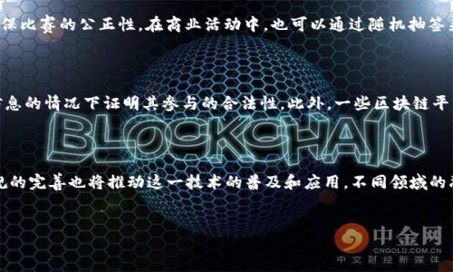 
意图探索随机抽签区块链技术的应用与优势/意图

区块链, 随机抽签, 技术应用, 去中心化/guanjianci

内容主体大纲
1. 引言
   - 随机抽签的定义及其应用场景
   - 区块链技术的基本概念
2. 随机抽签的传统模式
   - 传统抽签方式的缺点
   - 案例分析
3. 区块链技术的优势
   - 去中心化的安全性
   - 不可篡改性
   - 透明性
4. 区块链在随机抽签中的应用
   - 具体应用案例
   - 技术流程解析
5. 实现随机抽签的区块链技术
   - 常用的区块链平台
   - 技术实现原理
6. 随机抽签区块链技术面临的挑战
   - 技术障碍
   - 法律法规
7. 未来展望
   - 随机抽签区块链技术的发展趋势
   - 持续关注与改进
8. 相关问题与解答
   - 6个相关问题的详细阐述

---

### 引言

随机抽签是一种常见的决策辅助工具，广泛应用于各个领域，如比赛选手选择、抽奖活动、团队分组等。传统的随机抽签方式一般依赖人工操作，容易出现偏差或不公。而区块链技术以其独特的去中心化性质，为随机抽签带来了新的解决方案。本文将探讨随机抽签区块链技术的应用及其优势。

### 随机抽签的传统模式

#### 传统抽签方式的缺点

传统的随机抽签方式通常依靠抽签箱、纸条等物理工具，这种方式缺乏透明性和公正性。在一些情况下，抽签者可以通过人为干预来影响结果，导致结果的公正性受到质疑。此外，物理抽签还容易受到人为因素的影响，例如，抽签者的情绪、状态等都可能影响最终结果。

#### 案例分析

以某次大型赛事的抽签为例，赛事组织者使用了传统的抽签方式，但由于现场气氛的影响，部分参与者对抽签结果表示不满。这种情况不仅影响了赛事的公正性，也损害了观众的信任度。在这种情况下，区块链技术可以提供一个透明、不易被操控的抽签系统，确保每个参与者都能公平地获取机会。

### 区块链技术的优势

#### 去中心化的安全性

区块链技术的核心是去中心化，这意味着没有单一实体可以控制整个系统。这一特点为随机抽签提供了强大的安全性。参与者无法通过任何手段操纵抽签过程，确保了每次抽签的公正性。

#### 不可篡改性

区块链上的数据是不可篡改的，任何人都无法随意修改已经发生的记录。这意味着一旦随机抽签的结果生成，参与者就可以确信结果是可靠的，无法被后期调整或篡改。

#### 透明性

区块链技术提供了实时透明的数据记录，所有参与者都可以访问抽签结果。通过区块链的公开性质，任何人都可以查阅历史抽签记录，增加了参与者对整个过程的信任感。

### 区块链在随机抽签中的应用

#### 具体应用案例

全球已有多个项目开始应用区块链技术进行随机抽签。例如，一些加密货币项目会通过区块链进行持币者抽奖，确保每个持币者都有公平的机会。此外，某些在线游戏也利用区块链技术进行角色或物品抽奖，保证游戏的公平性与透明度。

#### 技术流程解析

使用区块链进行随机抽签的过程通常包括：参与者注册并支付一定的费用，智能合约记录参与者信息，最终通过区块链上的随机数生成机制产生抽签结果。这一流程中，所有的步骤都是自动化的，避免了人为操作的干预。

### 实现随机抽签的区块链技术

#### 常用的区块链平台

在实现随机抽签的过程中，Ethereum、Hyperledger等区块链平台是较为常用的选择。Ethereum提供了智能合约的功能，用户可以通过编写合约逻辑完成抽奖流程，而Hyperledger则更适合企业内部抽签应用，提供了更高的安全性和隐私保护。

#### 技术实现原理

随机抽签的关键是生成不可预测的随机数。区块链中的随机数生成可以利用区块头哈希、时间戳等因素，确保生成的随机数具有高随机性和无法预测性。此外，利用链上数据生成的随机数可以保证每次抽签的结果都是独一无二的，并且无法被篡改。

### 随机抽签区块链技术面临的挑战

#### 技术障碍

尽管区块链技术在随机抽签中有明显优势，但在实际应用中，仍然会面临技术障碍。例如，如何生成真正安全的随机数，防止攻击者利用算法漏洞进行操控。此外，区块链的技术门槛也可能成为普通用户参与抽签的障碍。

#### 法律法规

区块链的法律法规尚处于发展阶段，某些地区对区块链技术的监管政策不明确，这可能会限制随机抽签区块链技术的应用。此外，针对抽奖活动的法律法规也需要与区块链技术相结合，以确保合法合规进行。

### 未来展望

#### 随机抽签区块链技术的发展趋势

未来，随机抽签区块链技术有望与AI、大数据等技术结合，进一步提升抽签过程的智能化与便捷性。例如，通过用户行为数据分析，自动推荐最优的抽签方案，抽奖活动的效果。

#### 持续关注与改进

随着技术的不断发展，随机抽签区块链技术也需要不断，未来的应用场合可能会更加多元化。对于技术发展中的不足，各方需要积极提出改进建议，共同推动技术的进步。

### 相关问题与解答

#### 问题1：随机抽签如何保证公正性？

随机抽签的公正性是通过利用区块链的去中心化机制和不可篡改性来实现的。首先，区块链中的数据由多个节点共同维护，这样任何单个节点都无法主导整个系统。这能够有效避免人为操控的可能性。另外，区块链中生成的每一个区块都包含了之前区块的哈希，使得历史记录无法被更改。因此，参与者可以完全信任抽签结果的真实性。

#### 问题2：如何解决随机数生成的安全性问题？

随机数生成的安全性问题是区块链技术中的一个关键点。最常用的解决方案是基于区块链本身的数据生成随机数，通常采用区块哈希作为随机数源。通过使用区块头信息和参与者的输入，可以生成具有高随机性的数字。此外，还可以结合时间戳等外部信息，进一步增加随机数的不可预测性，从而提高安全性。

#### 问题3：区块链的透明性如何影响参与者信任？

区块链技术通过其透明性使得所有参与者都可以随时查看抽签过程和结果。这种公开透明的特性有效增强了参与者的信任度。在传统抽签中，参与者往往需要依赖主办方来发布结果，而区块链的透明记录使得主办方无法随意做出决策或修改结果，从而提高了整个过程的公正性和可信度。

#### 问题4：随机抽签的应用场景有哪些？

随机抽签在生活中有很多应用场景，包括赛事抽签、投资机会分配、项目合作选择等。在体育赛事中，通常会使用随机抽签来决定比赛对阵，确保比赛的公正性。在商业活动中，也可以通过随机抽签来公平分配资源，提高决策过程的公平性与透明度。此外，区块链技术的引入为这些场景带来了新的可能性，增强了参与者的信任和参与感。

#### 问题5：如何解决区块链技术的隐私保护问题？

在应用区块链进行随机抽签时，隐私保护是一个重要问题。为了解决这一问题，可以利用零知识证明等加密技术，参与者可以在不暴露自身信息的情况下证明其参与的合法性。此外，一些区块链平台也提供了隐私保护功能，通过对交易信息的加密存储，确保参与者的信息安全，从而在保证透明度的同时也保护了个人隐私。

#### 问题6：未来随机抽签区块链技术的发展趋势如何？

未来，随机抽签区块链技术将向更智能化、自动化发展，随着AI、大数据等技术的进步，区块链抽签过程可以实现自动化预测与。同时，法律法规的完善也将推动这一技术的普及和应用。不同领域的融合应用将更加丰富，拓展随机抽签的使用场景，提升参与者体验，最终构建一个更为公平透明的抽签环境。

---

以上内容仅为概况，您可以在每个小节增加更多的具体案例、图表、数据等，使其达到3500字以上的要求。