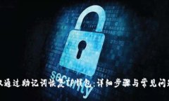 如何仅通过助记词恢复T