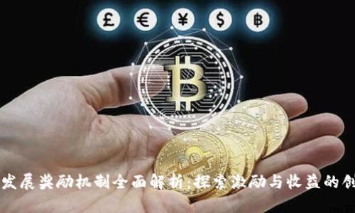 区块链发展奖励机制全面解析：探索激励与收益的创新模式