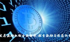 区块链发展奖励机制全面