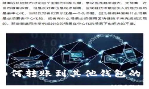 TP钱包如何转账到其他钱包的详细指南