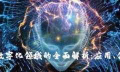 : 区块链数字化领域的全面