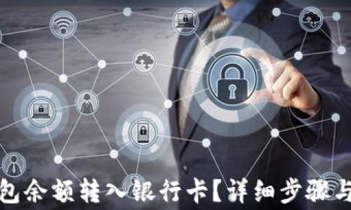
如何将钱包余额转入银行卡？详细步骤与注意事项