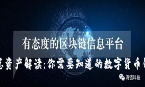 TP钱包总资产解读：你需要知道的数字货币钱包信息