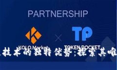 区块链技术的独特优势：