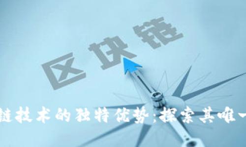 区块链技术的独特优势：探索其唯一法宝