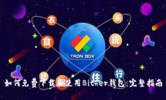 如何免费下载和使用Bith
