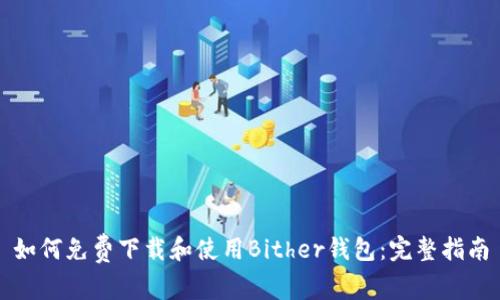 如何免费下载和使用Bither钱包：完整指南