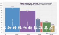 区块链技术的特殊性特征