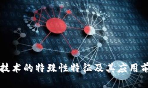 区块链技术的特殊性特征及其应用前景分析