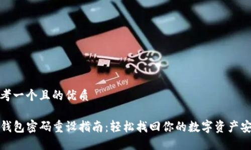 思考一个且的优质

TP钱包密码重设指南：轻松找回你的数字资产安全