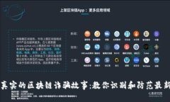 揭秘真实的区块链诈骗故