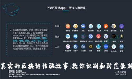 揭秘真实的区块链诈骗故事：教你识别和防范最新骗局