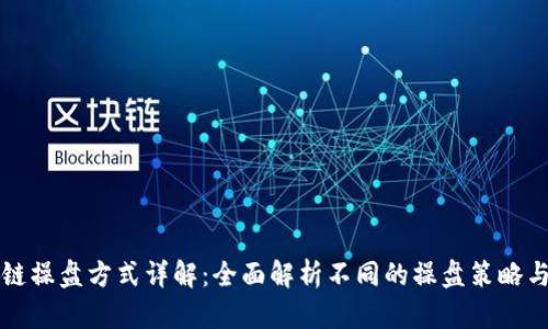 区块链操盘方式详解：全面解析不同的操盘策略与技巧