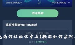 TP钱包为何被标记中毒？教