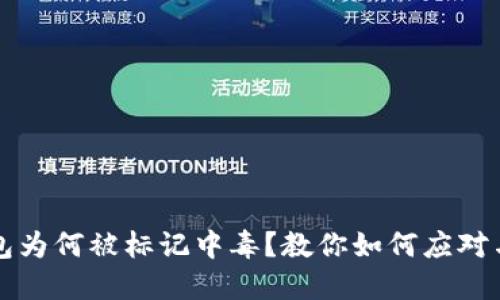 TP钱包为何被标记中毒？教你如何应对与解决