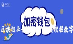 美盈森区块链业务全解析