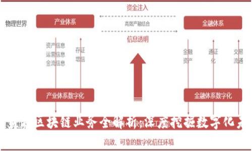 美盈森区块链业务全解析：深度挖掘数字化未来