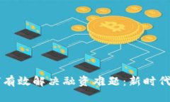 区块链如何有效解决融资