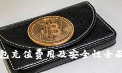 TP钱包充值费用及安全性全