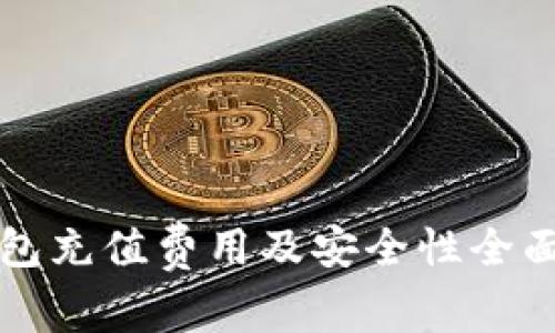 TP钱包充值费用及安全性全面解析