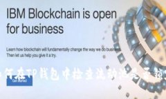 如何在TP钱包中检查流动池