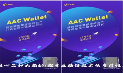 区块链核心品种大揭秘：探索区块链技术的多样性及其应用