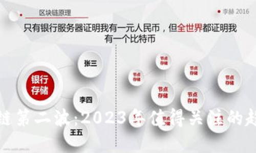解密区块链第二波：2023年值得关注的趋势与机会