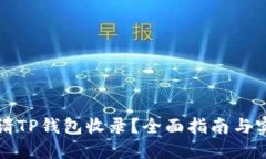 优质如何申请TP钱包收录？